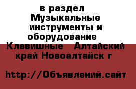  в раздел : Музыкальные инструменты и оборудование » Клавишные . Алтайский край,Новоалтайск г.